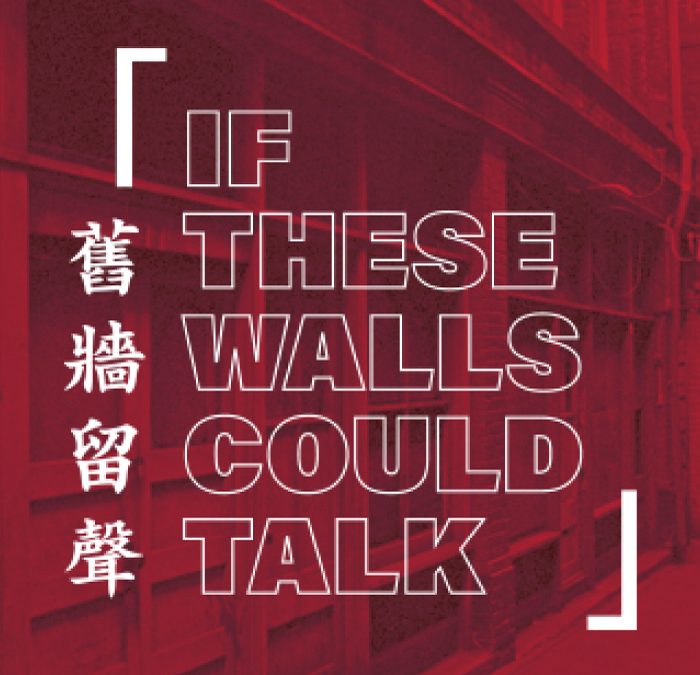 If These Walls Could Talk 舊牆留聲