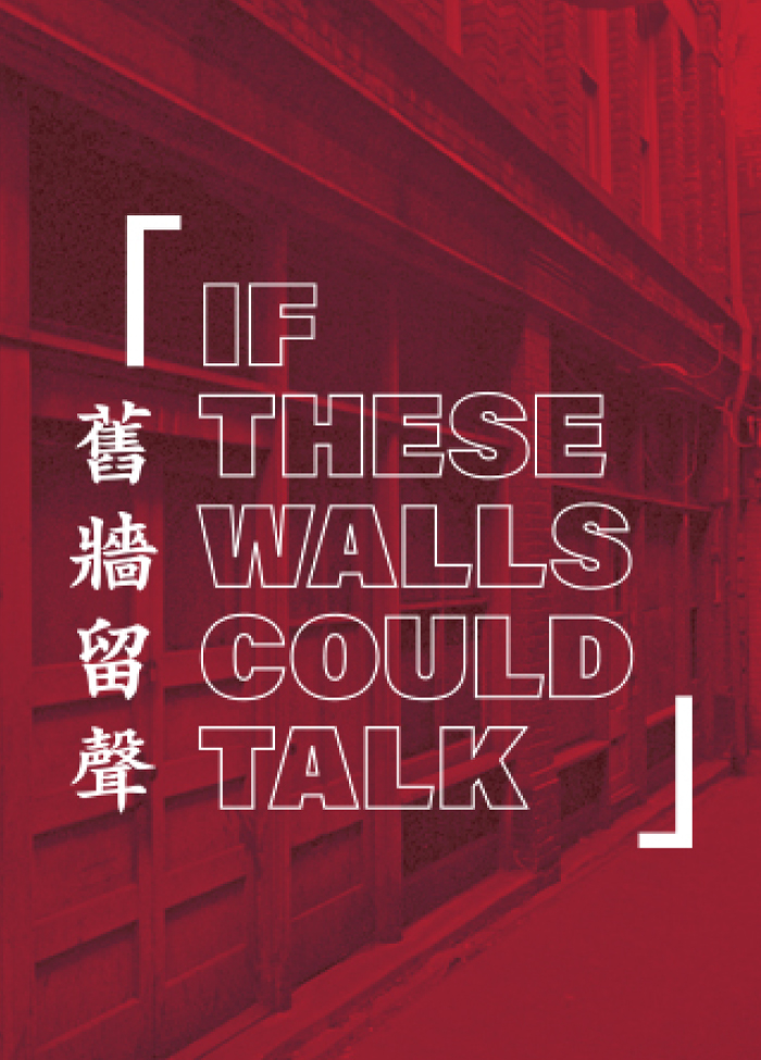 If These Walls Could Talk 舊牆留聲